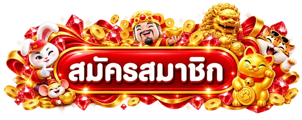 ปุ่มสมัครสมาชิก Tiger1234 พร้อมตัวละครมงคลสีแดงทอง